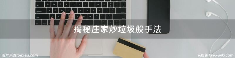 揭秘庄家炒垃圾股手法