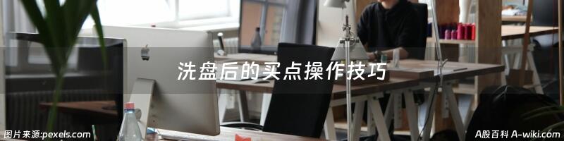 洗盘后的买点操作技巧