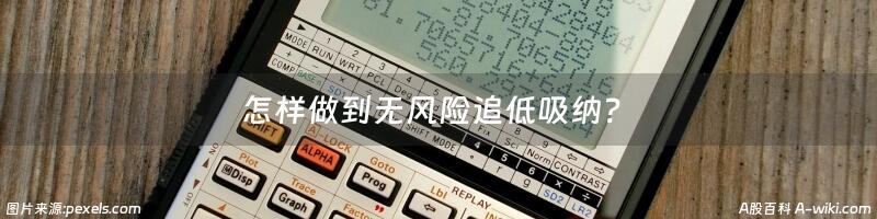 怎样做到无风险追低吸纳？