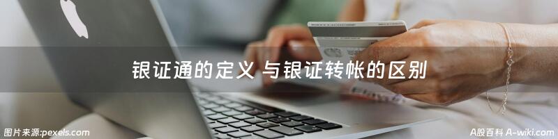 银证通的定义 与银证转帐的区别