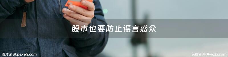 股市也要防止谣言惑众