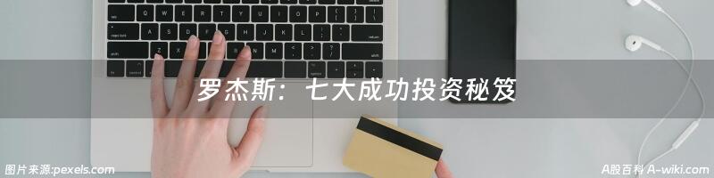 罗杰斯：七大成功投资秘笈