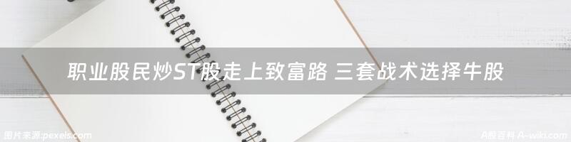 职业股民炒ST股走上致富路 三套战术选择牛股