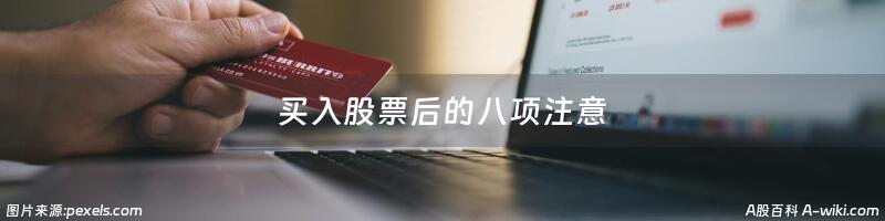 买入股票后的八项注意