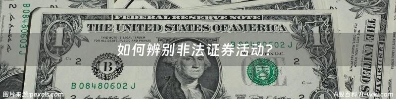 如何辨别非法证券活动？