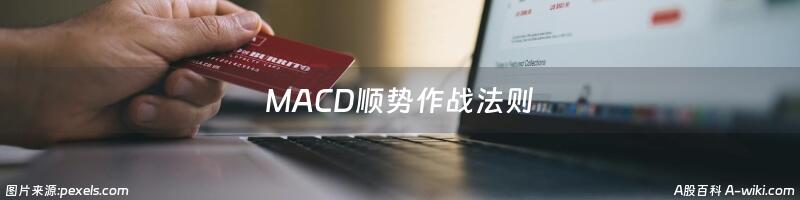 MACD顺势作战法则