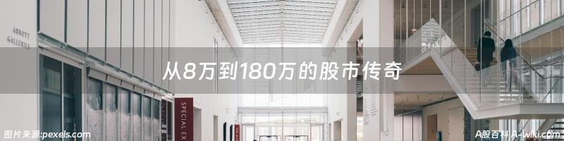 从8万到180万的股市传奇