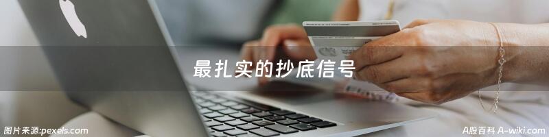 最扎实的抄底信号