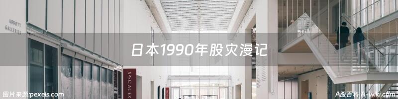 日本1990年股灾漫记