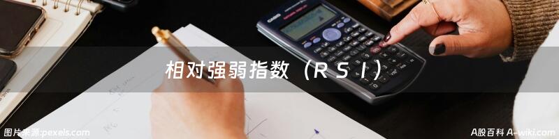 相对强弱指数（ＲＳＩ）