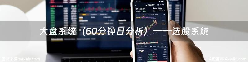 大盘系统（60分钟日分析）——选股系统