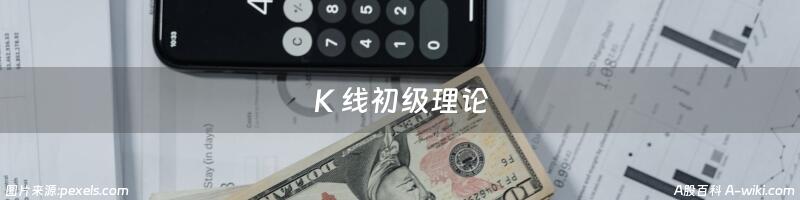 Ｋ线初级理论