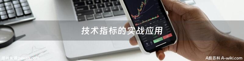 技术指标的实战应用