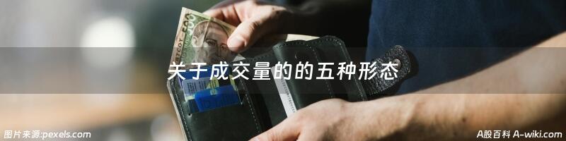 关于成交量的的五种形态