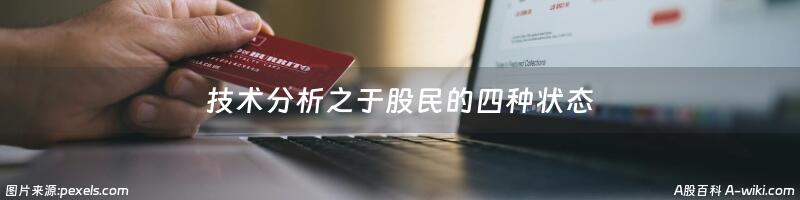 技术分析之于股民的四种状态