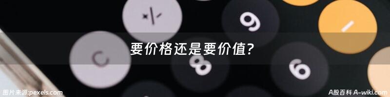 要价格还是要价值？