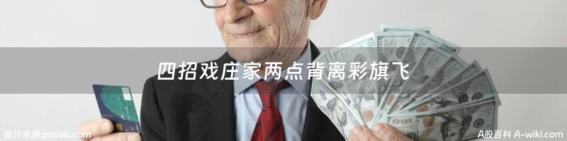 四招戏庄家两点背离彩旗飞