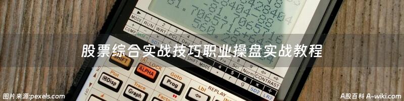 股票综合实战技巧职业操盘实战教程