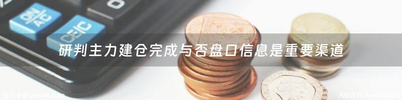 研判主力建仓完成与否盘口信息是重要渠道