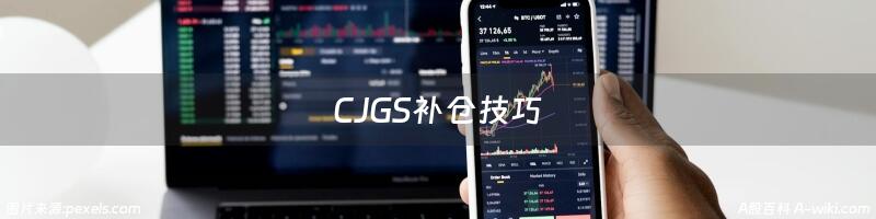 CJGS补仓技巧