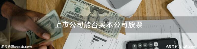 上市公司能否买本公司股票