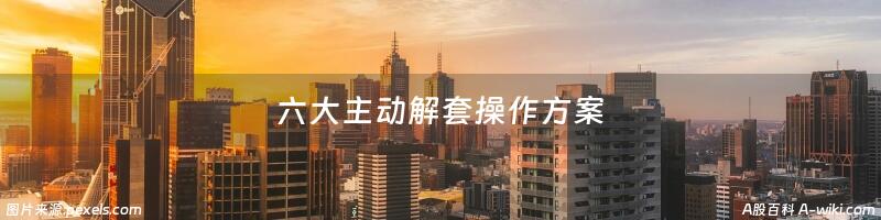 六大主动解套操作方案