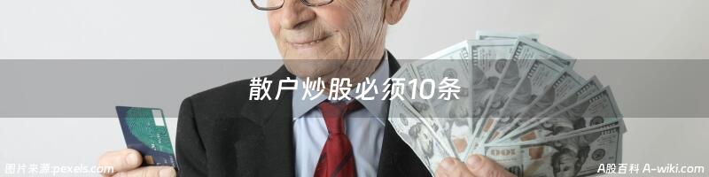 散户炒股必须10条