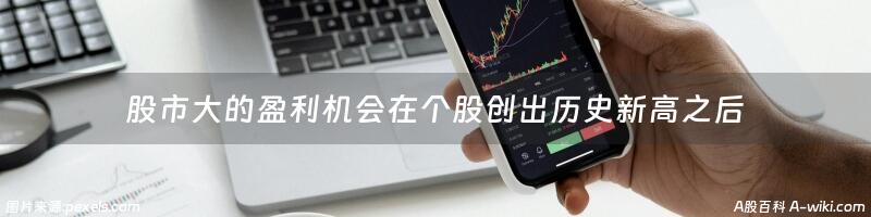 股市大的盈利机会在个股创出历史新高之后