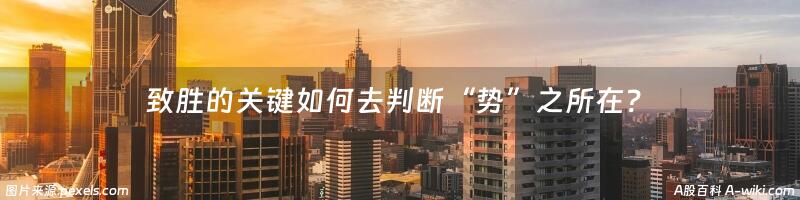 致胜的关键如何去判断“势”之所在？