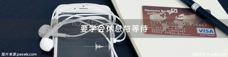 要学会休息与等待