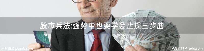 股市兵法:强势中也要学会止损三步曲