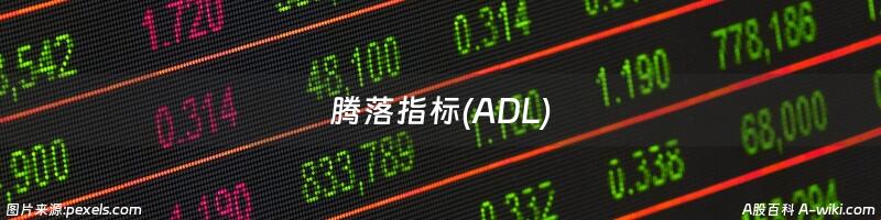 腾落指标(ADL)