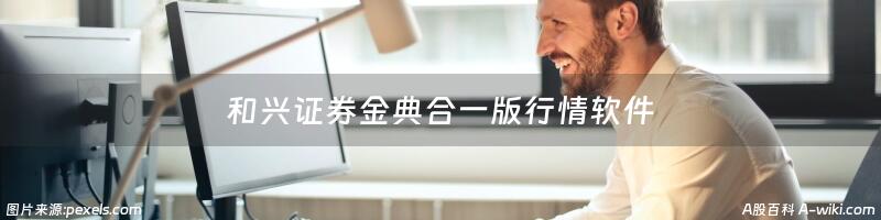 和兴证券金典合一版行情软件