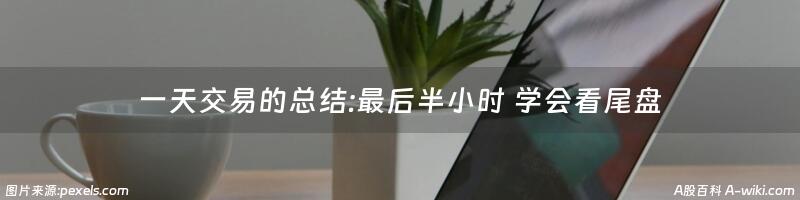 一天交易的总结:最后半小时 学会看尾盘