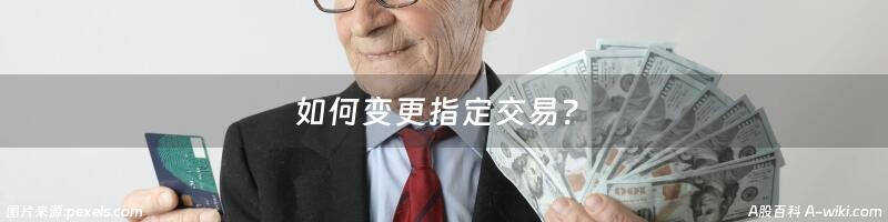 如何变更指定交易？