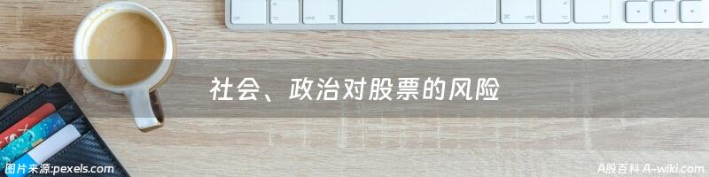 社会、政治对股票的风险