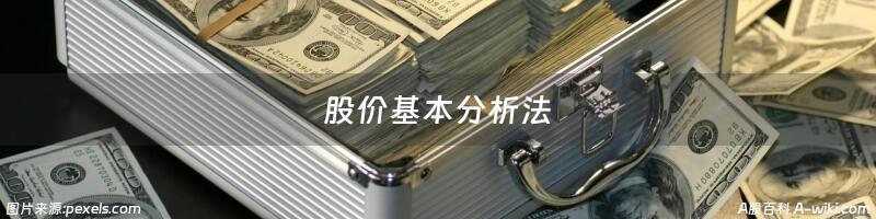 股价基本分析法