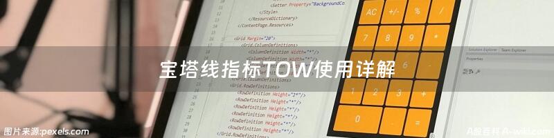 宝塔线指标TOW使用详解