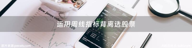 运用周线指标背离选股票