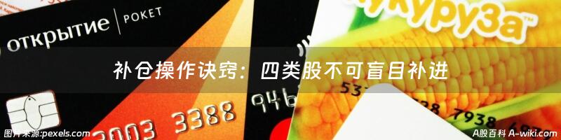 补仓操作诀窍：四类股不可盲目补进