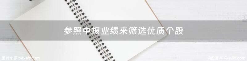 参照中报业绩来筛选优质个股