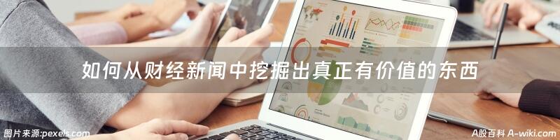 如何从财经新闻中挖掘出真正有价值的东西