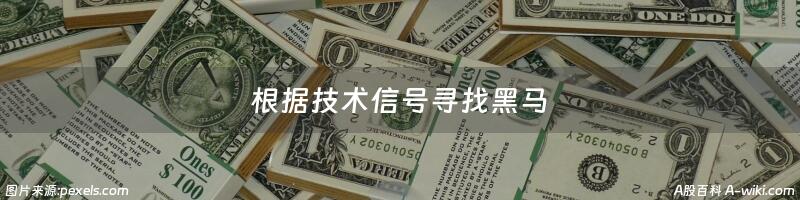 根据技术信号寻找黑马