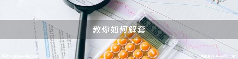 教你如何解套