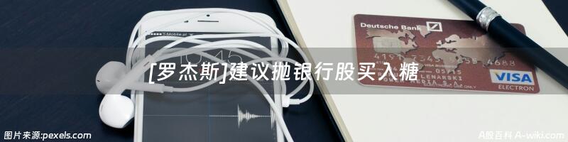 [罗杰斯]建议抛银行股买入糖