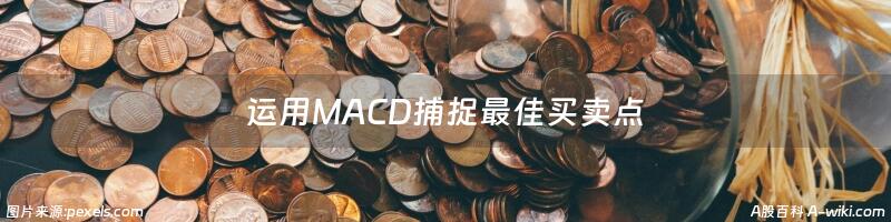 运用MACD捕捉最佳买卖点