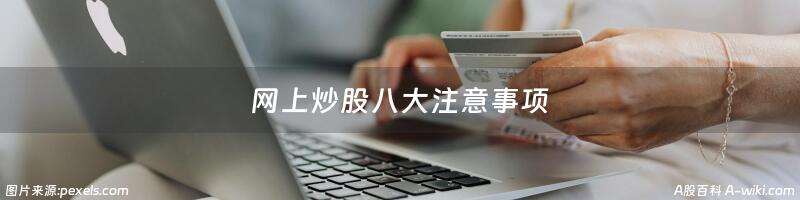 网上炒股八大注意事项