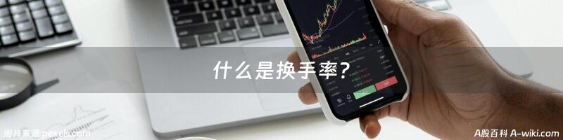 什么是换手率?