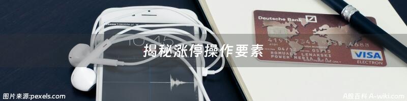 揭秘涨停操作要素