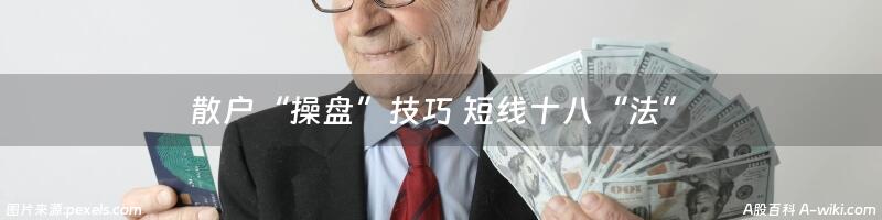 散户“操盘”技巧 短线十八“法”